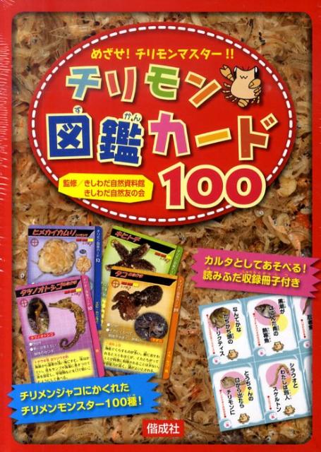 チリモン図鑑カード100