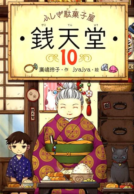 その駄菓子屋にあやしい客がやってくる。主人の紅子は考えます…。あの男の子、いったいなにものなんでござんしょう。初版限定銭天堂新聞入り！