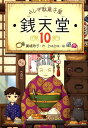 ふしぎ駄菓子屋　銭天堂10 [ 廣嶋玲子 ]