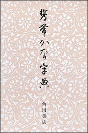 平安時代の古筆を博捜し正統的な範例を編んだ、携帯版かな字典の決定版。