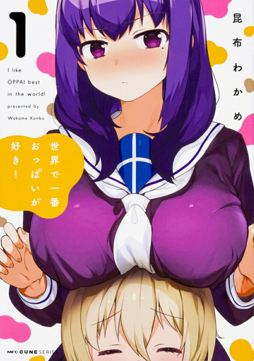世界で一番おっぱいが好き! 第1巻 表紙