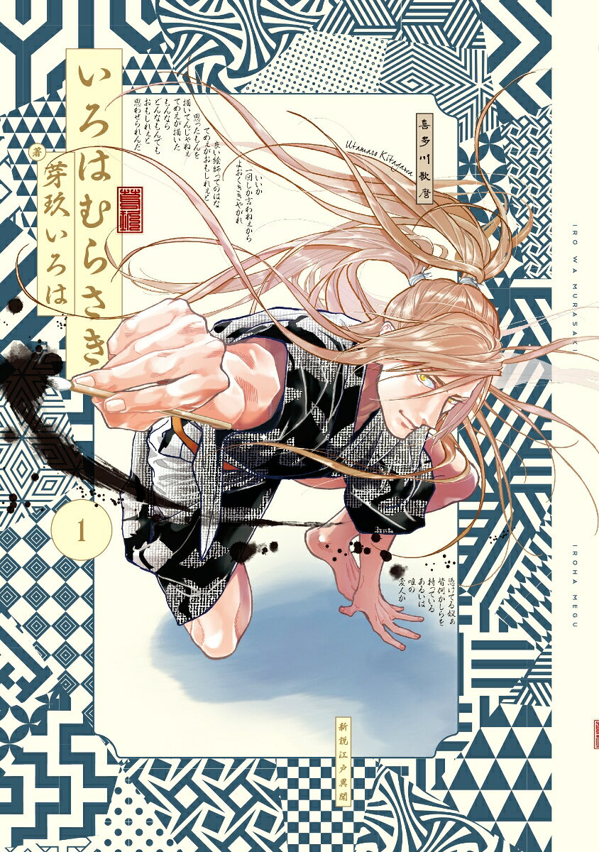 いろはむらさき 1巻