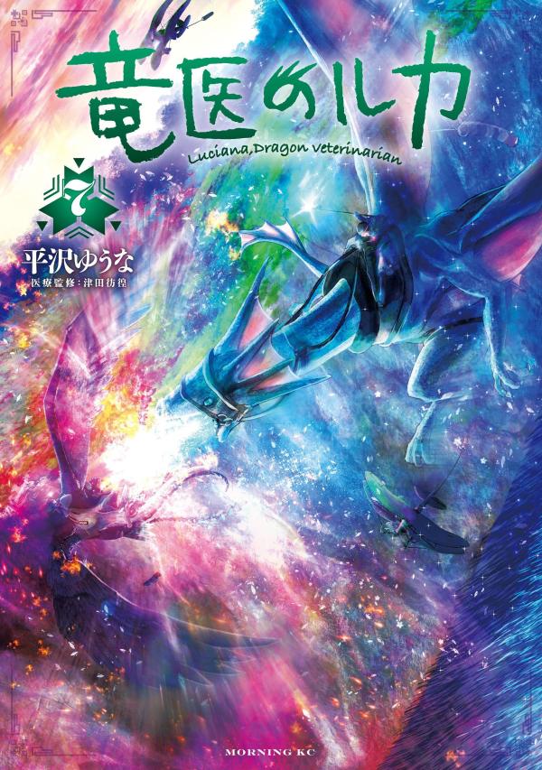 竜医のルカ（7）