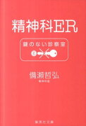 精神科ER鍵のない診察室