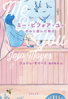 ミー・ビフォア・ユー きみと選んだ明日