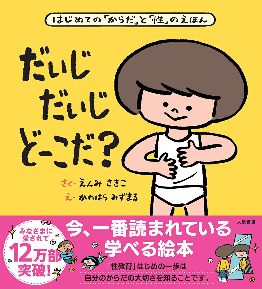 だいじ だいじ どーこだ？ [ 遠見才