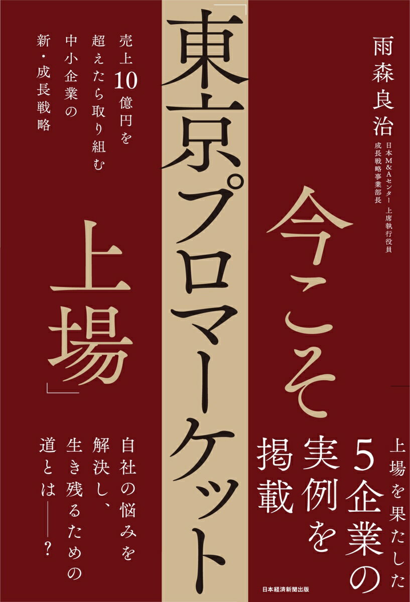 今こそ「東京プロマーケット上場」 売上10億円を超えたら取り組む　中小企業の新・成長戦略 [ 雨森良治 ]