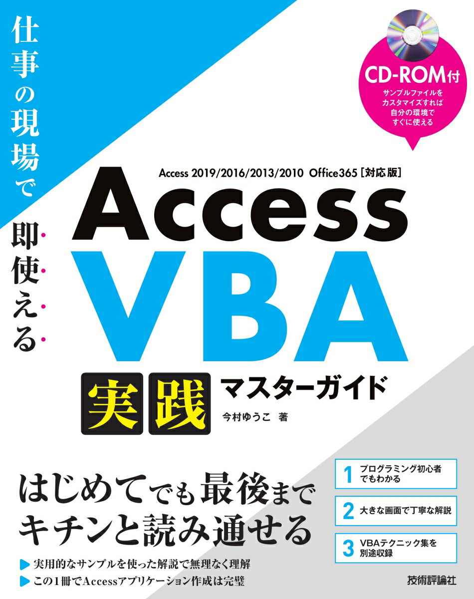 Access VBA　実践マスターガイド～仕事の現場で即使える 