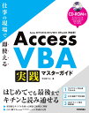 Access VBA　実践マスターガイド～仕事の現場で即使える [ 今村ゆうこ ]