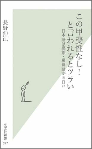 この甲斐性なし！と言われるとツライ