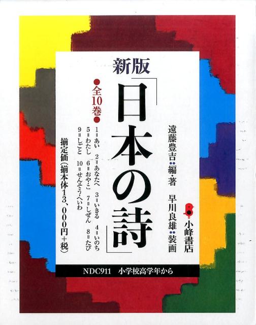 日本の詩（全10巻セット）新版
