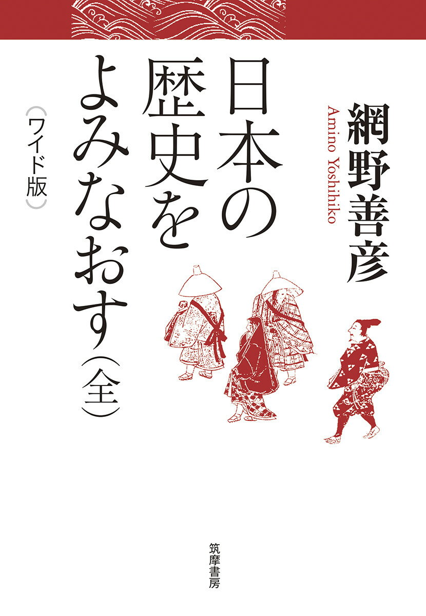 ワイド版　日本の歴史をよみなおす（全） （単行本） [ 網野