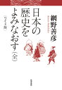 ワイド版　日本の歴史をよみなおす（全） （単行本） [ 網野 善彦 ]