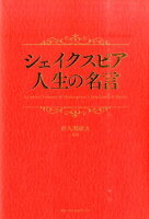 シェイクスピア人生の名言