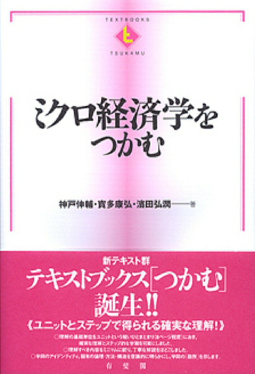 ミクロ経済学をつかむ