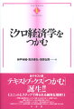 ミクロ経済学をはじめて学ぶ人のための、「本当にわかる」画期的な入門テキストです。主に完全競争市場を対象に、図と言葉によって、ミクロ経済学の考え方、とりわけ市場の働きを一歩一歩丁寧に解説しました。各ユニットごとの確認問題と解答も充実し、本文の理解に役立ちます。