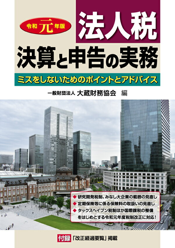 法人税 決算と申告の実務 令和元年版