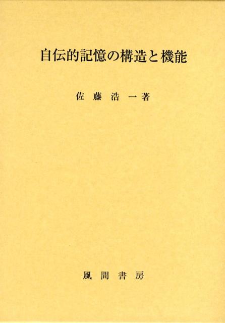 自伝的記憶の構造と機能