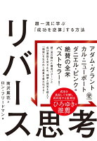 リバース思考 超一流に学ぶ「成功を逆算」する方法