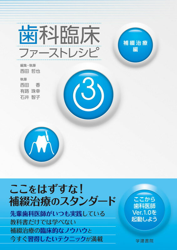 歯科臨床ファーストレシピ3　補綴治療編