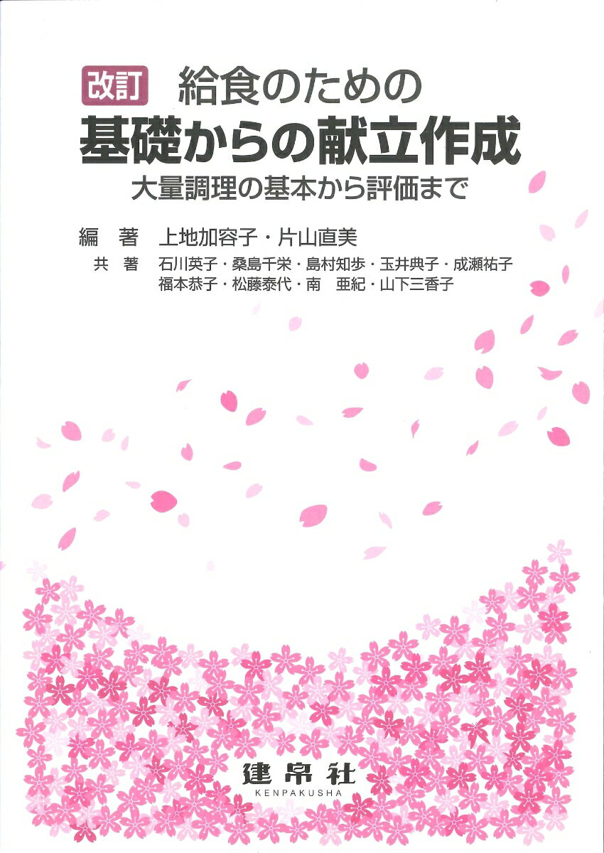 改訂 給食のための 基礎からの献立作成