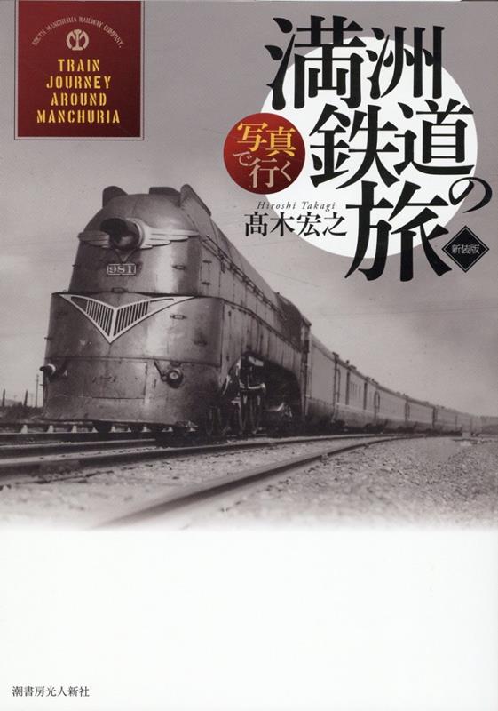 写真で行く満洲鉄道の旅　新装版