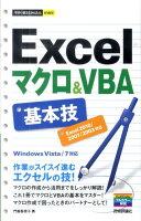 Excelマクロ＆VBA基本技