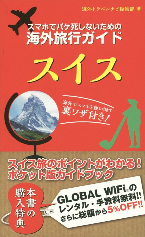 スマホでパケ死しないための海外旅行ガイドスイス