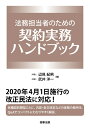 法務担当者のための契約実務ハンドブック [ 辺見 紀男 ]