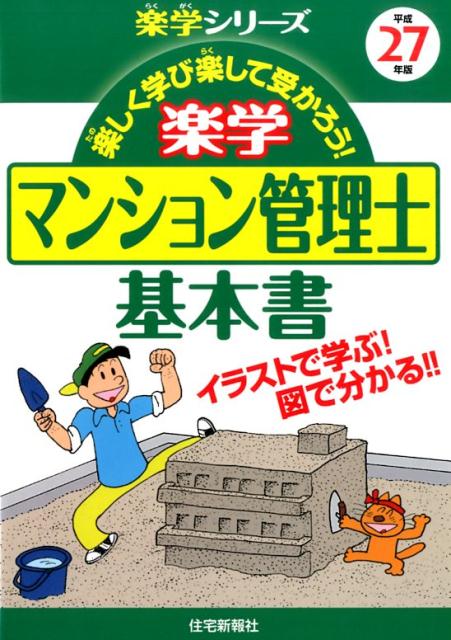 楽学マンション管理士基本書（平成27年版）