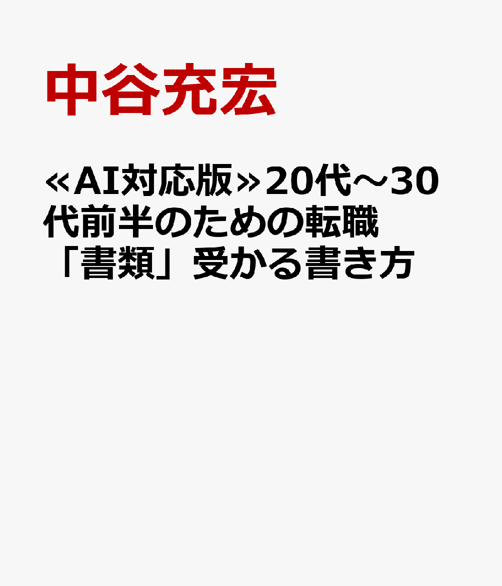 ≪AI対応版≫20代〜30代前半のための転職「書類」受かる書き方