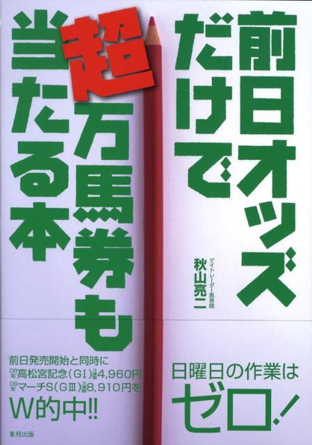 前日オッズだけで超万馬券も当たる本