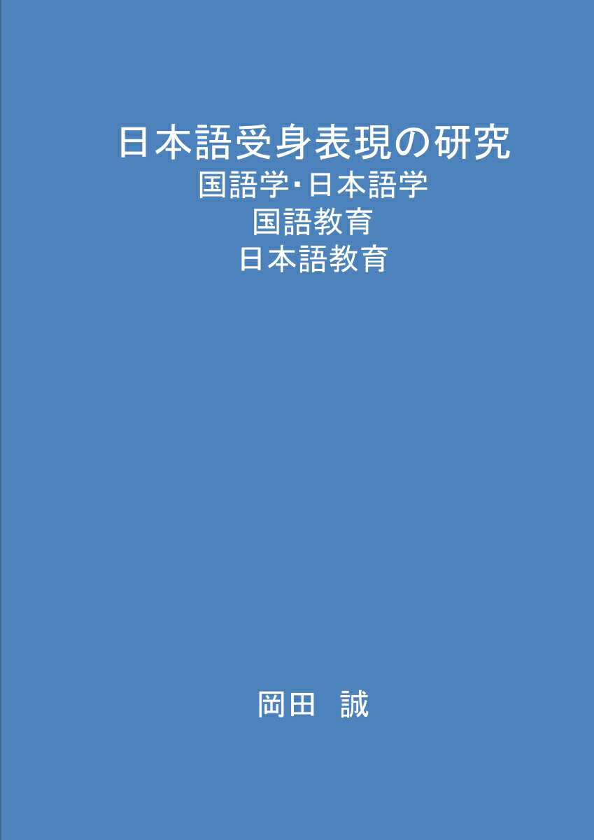 【POD】日本語受身表現の研究