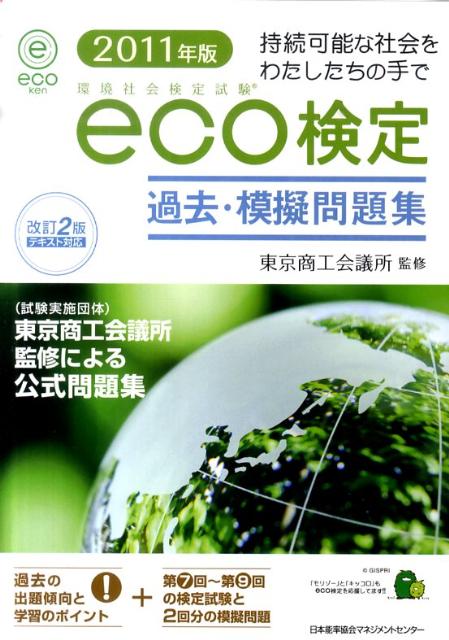 環境社会検定試験eco検定過去・模擬