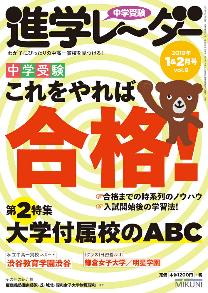 中学受験進学レーダー2019年1＆2月号 中学受験 これをやれば合格！ 進学レーダー編集部