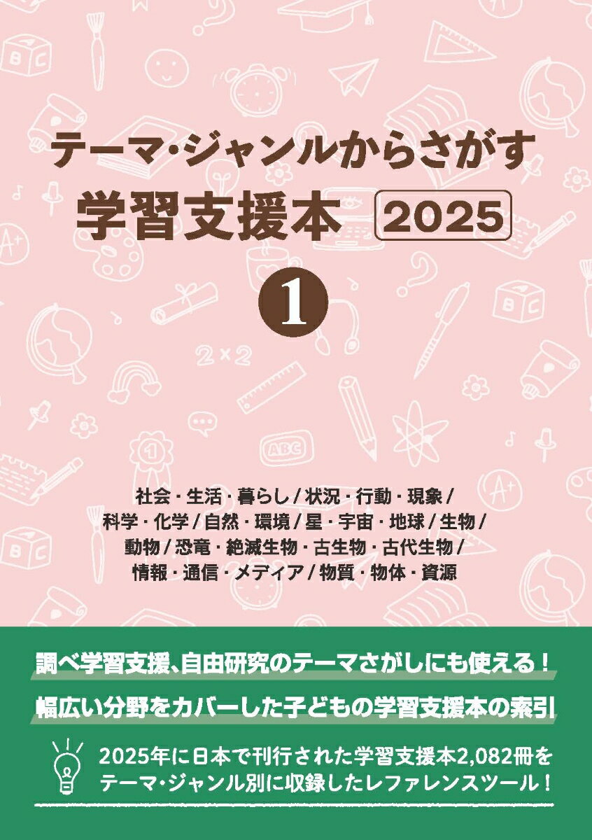 テーマ・ジャンルからさがす学習支援本20251社会・生活・暮らし/状況・行動・現象/科学・化学/自然・環境/星・宇宙・地球/生物/動物/恐竜・絶滅生物・古生物・古代生物/情報・通信・メディア/物質・物体・資源