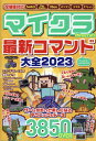 マイクラ最新コマンド大全（2023） 