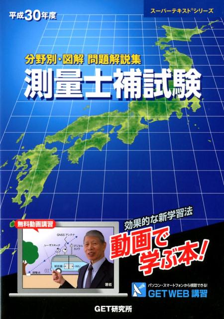 分野別・図解問題解説集測量士補試験（平成30年度）