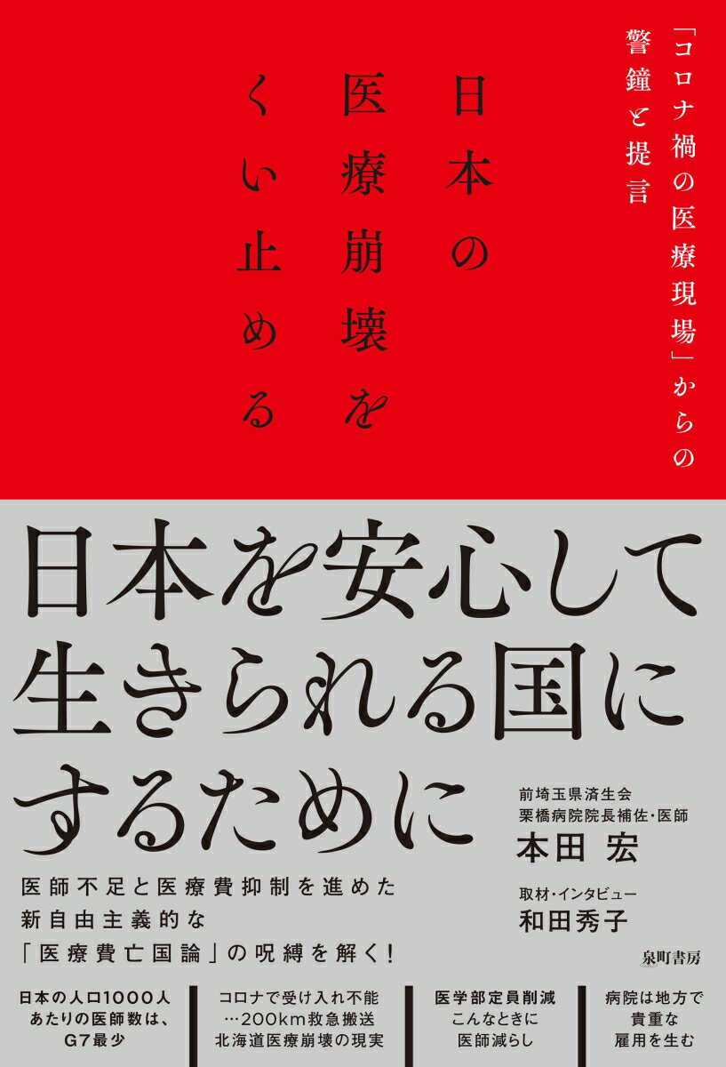日本の医療崩壊をくい止める 「コロナ禍の医療現場」からの警鐘と提言 [ 本田 宏 ]のサムネイル