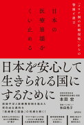 日本の医療崩壊をくい止める