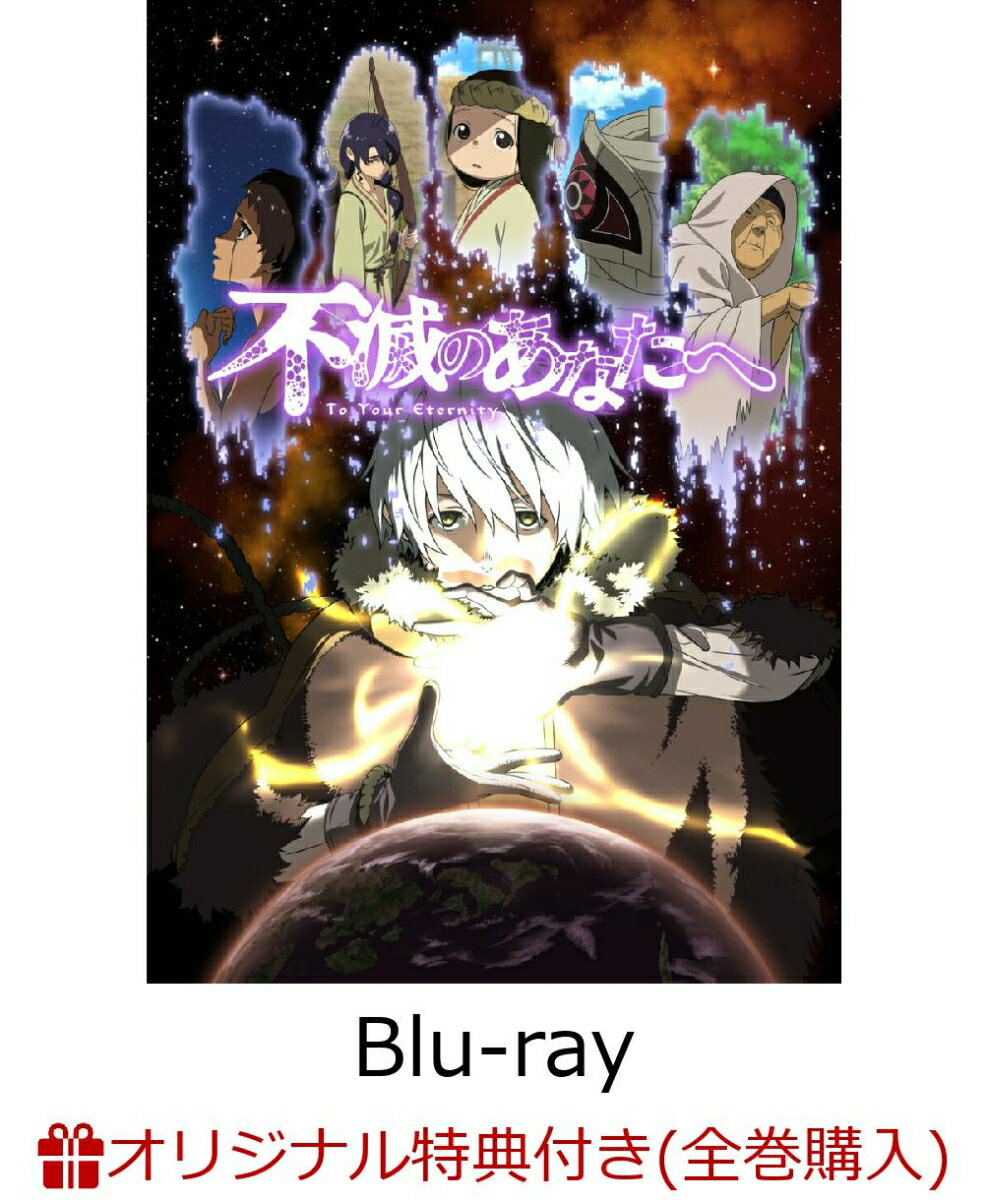 【楽天ブックス限定全巻購入特典+全巻購入特典】不滅のあなたへ 2【完全生産限定版】【Blu-ray】(極厚アクリルプレート+LPサイズポスター)のサムネイル