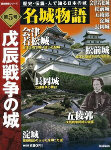 【バーゲン本】名城物語第5号　戊辰戦争の城