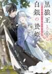 黒狼王と白銀の贄姫II 辺境の地で最愛を得る（2） （メディアワークス文庫） [ 高岡　未来 ]