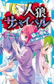 「初めまして。あるいはお久しぶりだね、諸君。私のことは…『伯爵』とでも呼んでほしい。」自称・伯爵という男が開催する、一風変わった人狼ゲーム。勝てば解放されるが、負ければ、命を落とす。まさに命がけの「人狼サバイバル」。これまで数知れないほどのゲームが開催されたが、このような村人は、初めてだ…。命を賭けるスリル、心ゆくまで楽しめる？小学中級から。