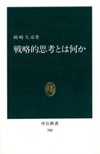 戦略的思考とは何か