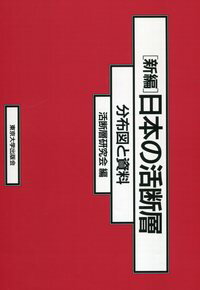 新編日本の活断層 分布図と資料 [ 活断層研究会 ]