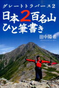 グレートトラバース2日本2百名山ひと筆書き