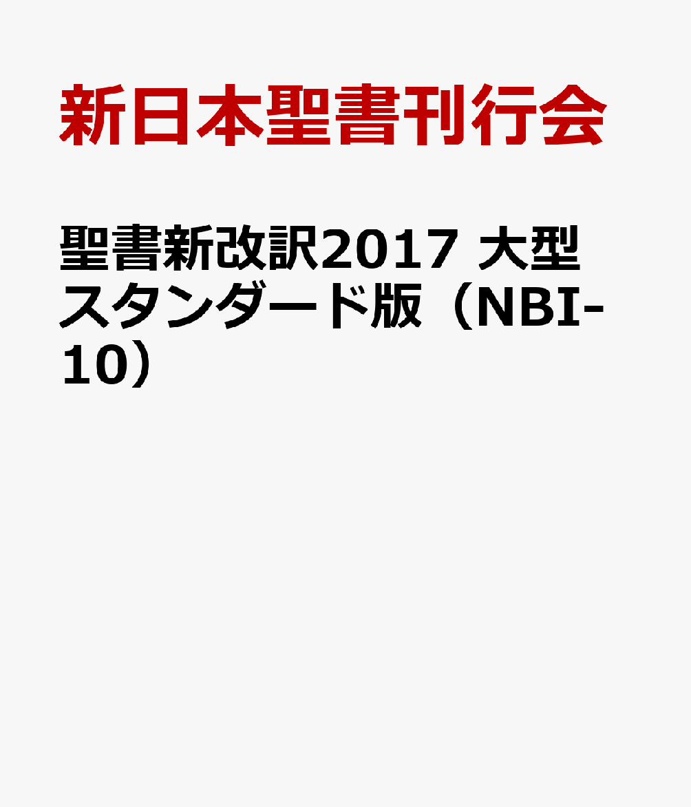 聖書新改訳2017　大型スタンダード版（NBI-10） 引照・注付 [ 新日本聖書刊行会 ]
