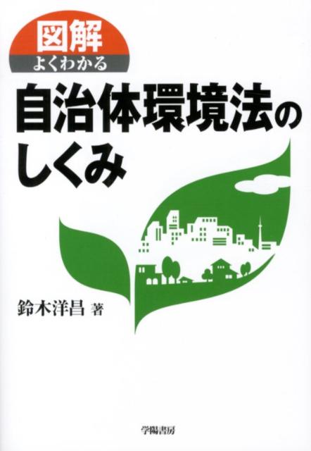 図解よくわかる自治体環境法のしくみ