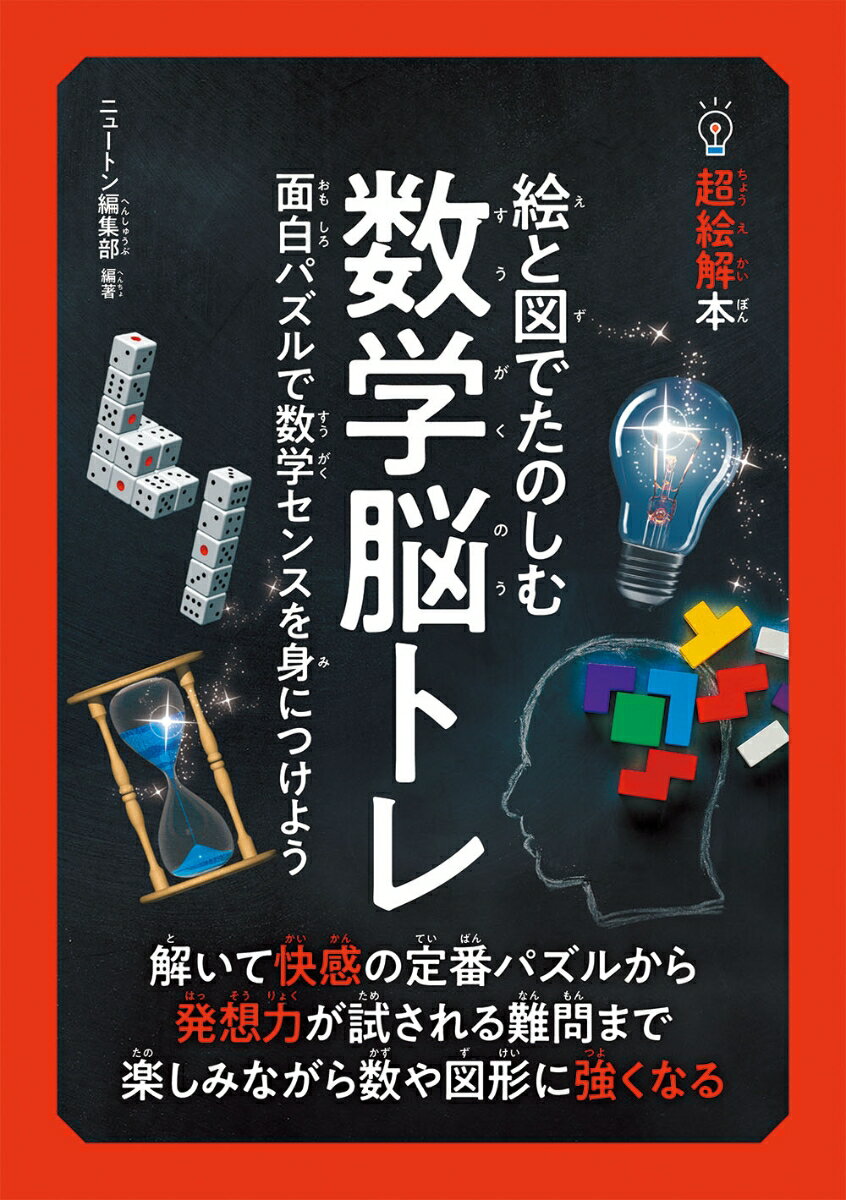 超絵解本 絵と図でたのしむ 数学脳トレ